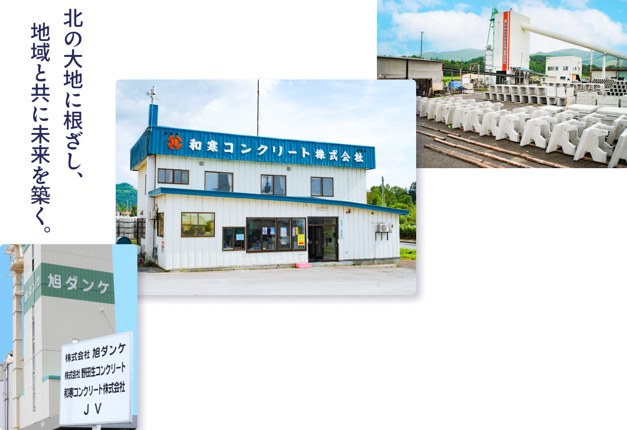 固めるのは、信頼です